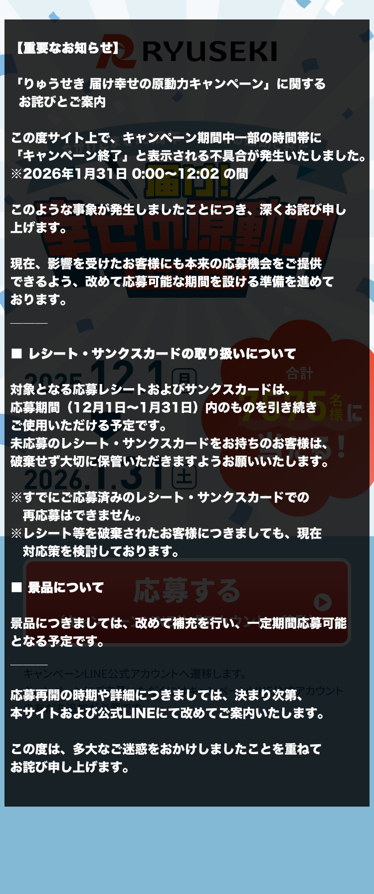 届け！幸せの原動力キャンペーン【75周年記念事業】