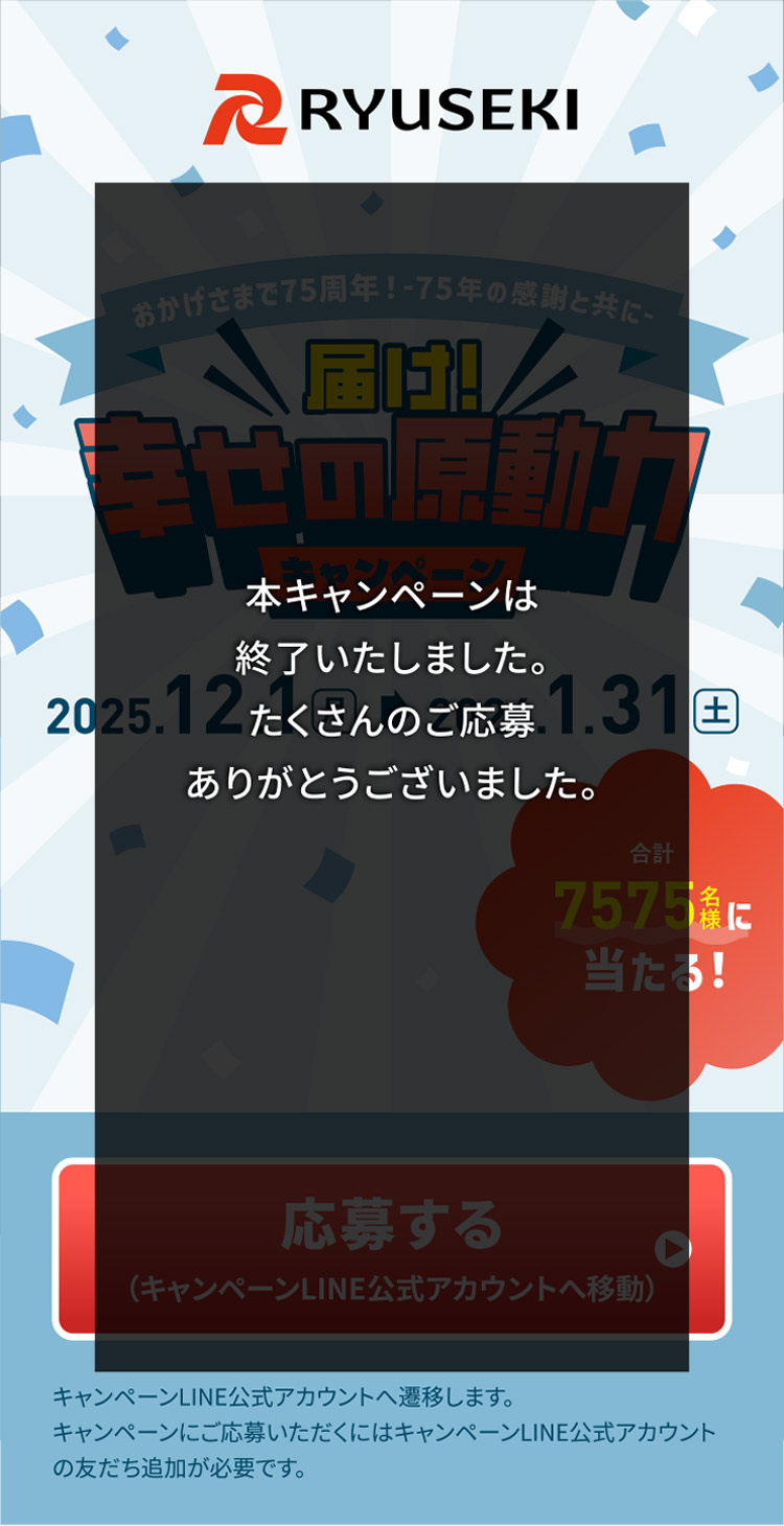 届け！幸せの原動力キャンペーン【75周年記念事業】