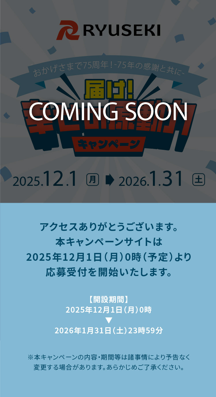 届け！幸せの原動力キャンペーン【75周年記念事業】