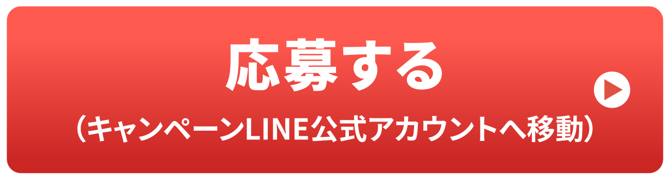 応募する (キャンペーンLINE公式アカウントへ移動)